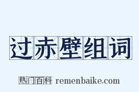 过赤壁组词是什么意思的图片